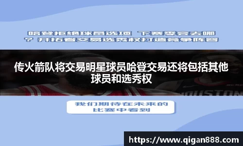 传火箭队将交易明星球员哈登交易还将包括其他球员和选秀权