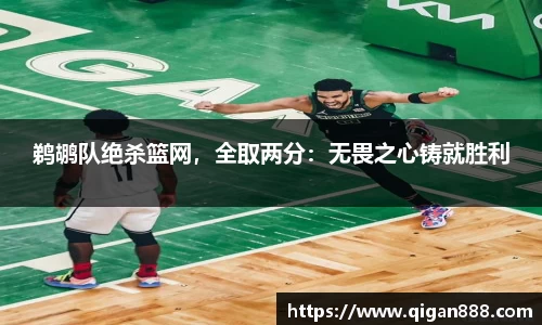 鹈鹕队绝杀篮网，全取两分：无畏之心铸就胜利