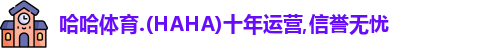 哈哈体育